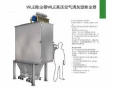 WLE除尘器WLE高压空气清灰型除尘器