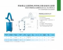 焊接烟尘过滤器WLR和WLS移动抽牌过滤器