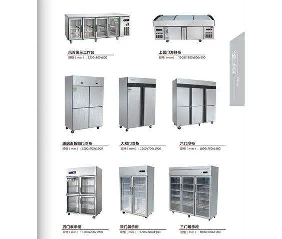 冷藏冷冻系列