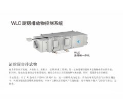 WLC厨房排放物控制系统