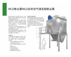 WLD除尘器WLD反吹空气清灰型除尘器